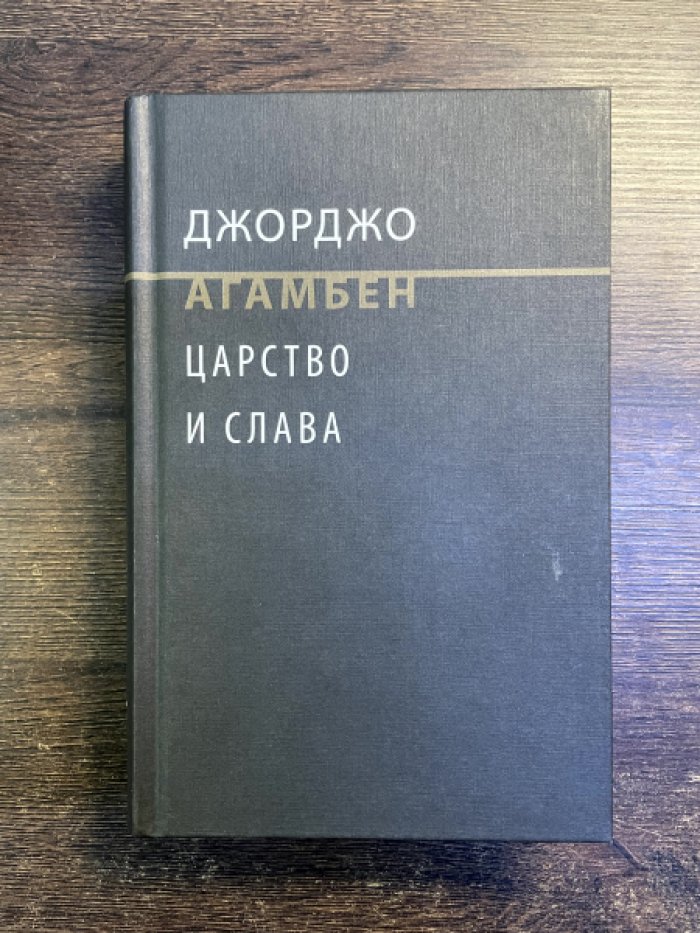 Агамбен Джорджо. Царство и Слава. К теологической генеалогии экономики и управления.