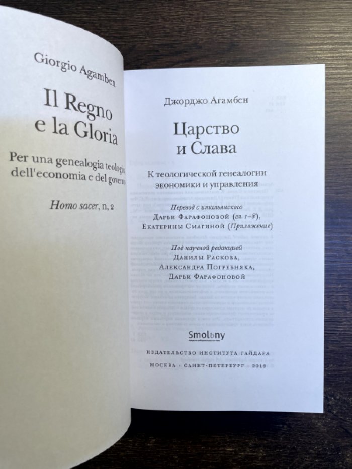 Агамбен Джорджо. Царство и Слава. К теологической генеалогии экономики и управления.