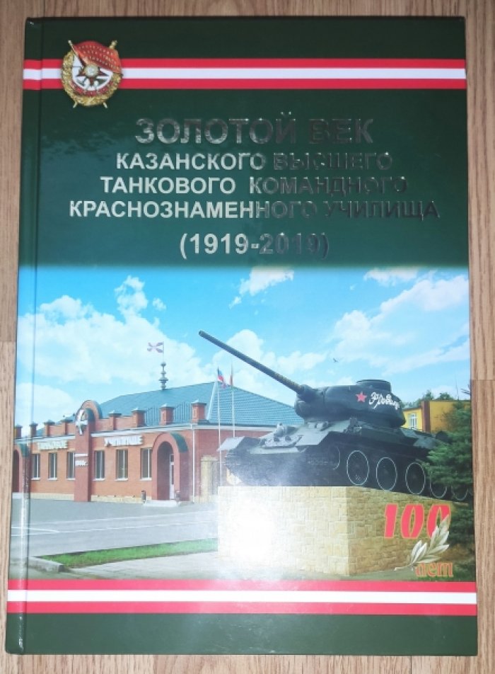 Золотой век Казанского высшего танкового командного Краснознаменного училища (1919–2019).