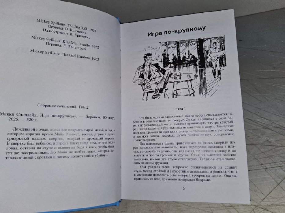 Спиллейн М. Игра по-крупному.
