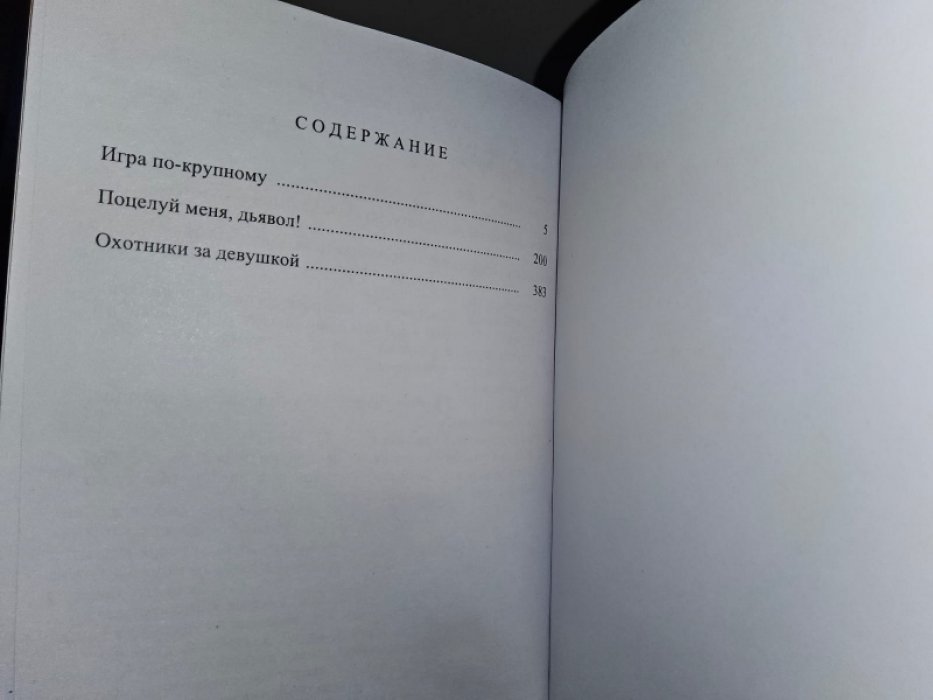 Спиллейн М. Игра по-крупному.