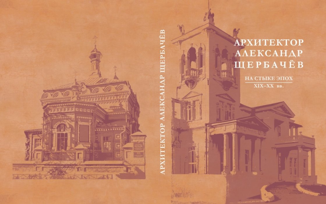 Сапожникова И.В. Архитектор Александр Щербачев. На стыке эпох. XIX-XX вв.