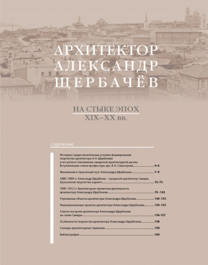 Сапожникова И.В. Архитектор Александр Щербачев. На стыке эпох. XIX-XX вв.