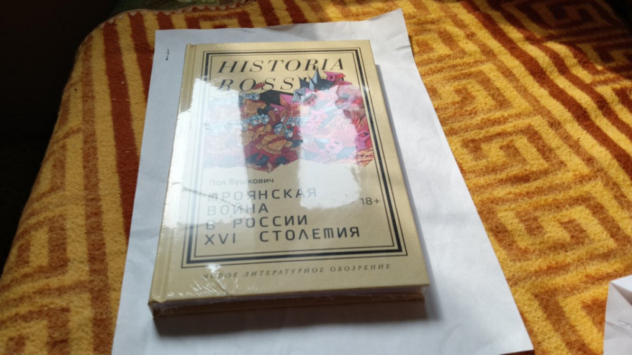 Бушкович П. Троянская война в России XVI столетия.