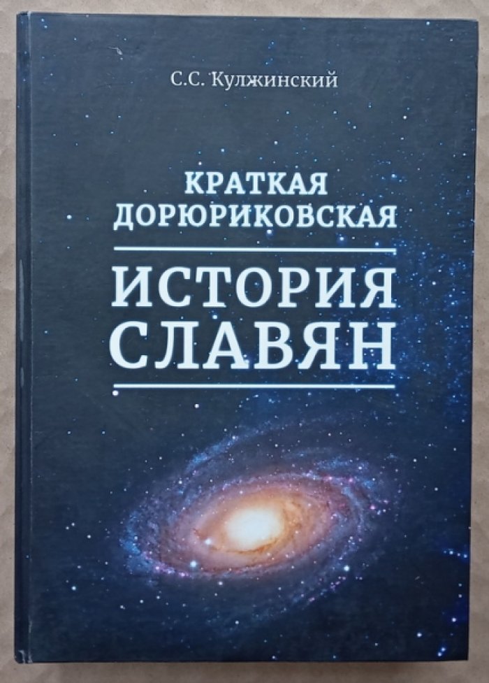 Кулжинский С.С. Краткая дорюриковская история славян.