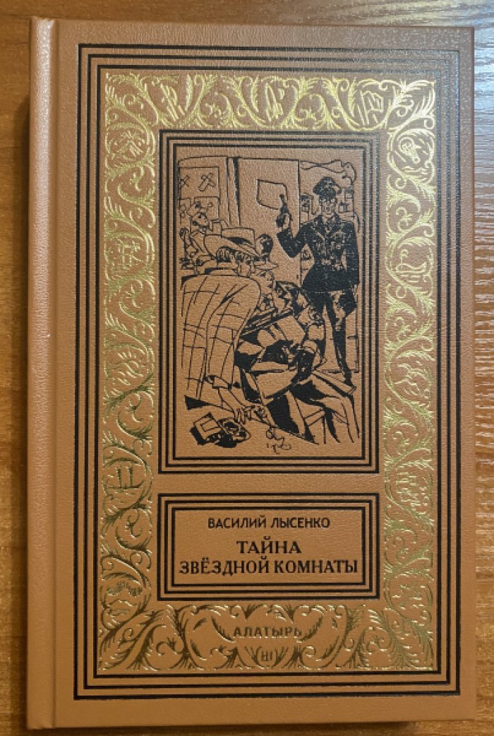Лысенко Василий. Тайна звездной комнаты. Кн. 2 Приказ лейтенанта Вершины.Татарский остров.