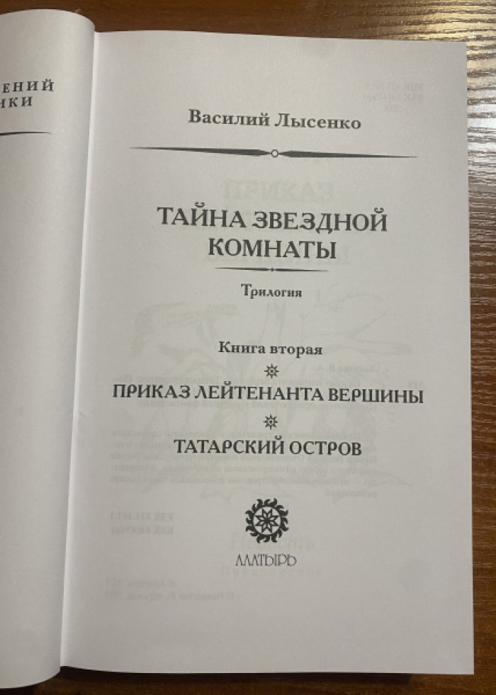 Лысенко Василий. Тайна звездной комнаты. Кн. 2 Приказ лейтенанта Вершины.Татарский остров.