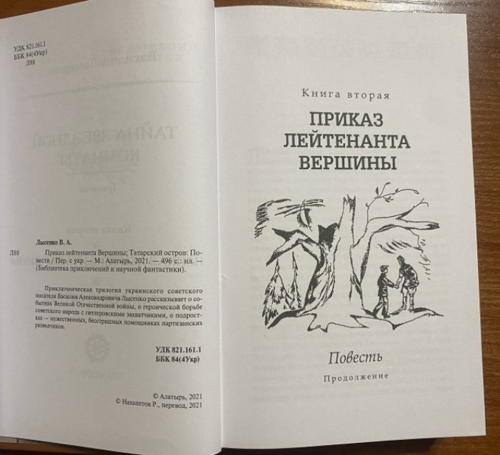 Лысенко Василий. Тайна звездной комнаты. Кн. 2 Приказ лейтенанта Вершины.Татарский остров.
