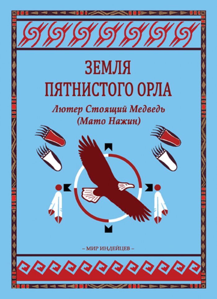 Лютер Стоящий Медведь ( Мато Нажин ). Земля Пятнистого Орла.