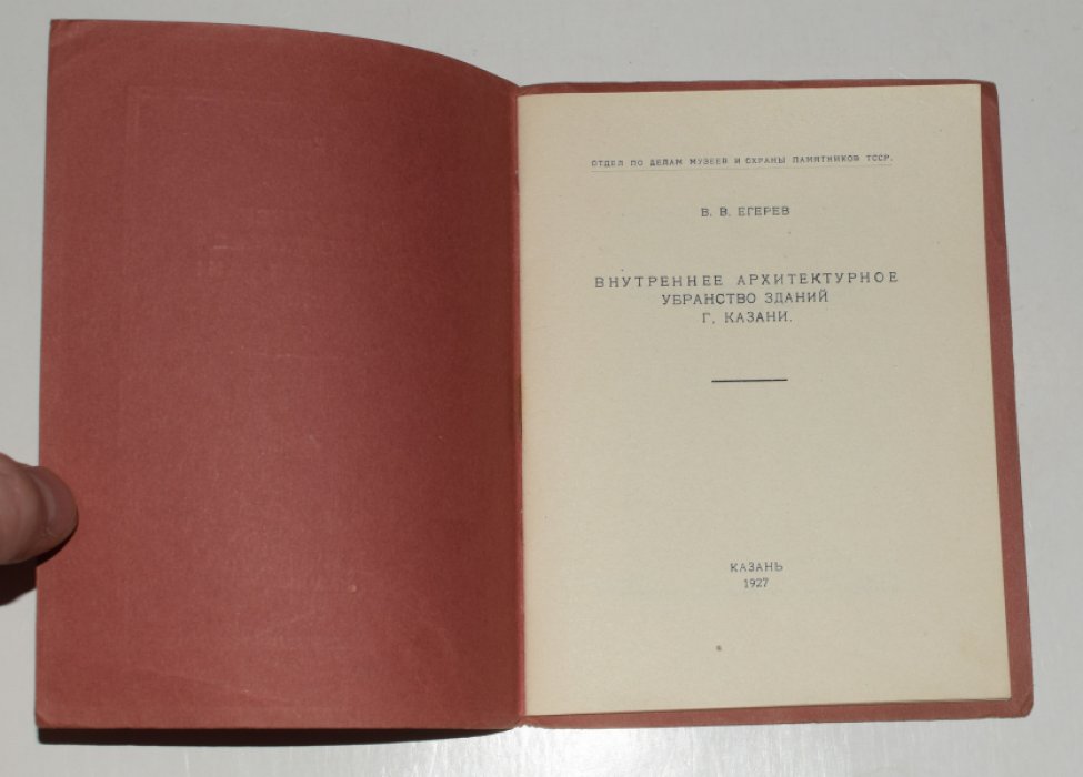 Внутреннее архитектурное убранство зданий Казани (редкое издание 1927 года)