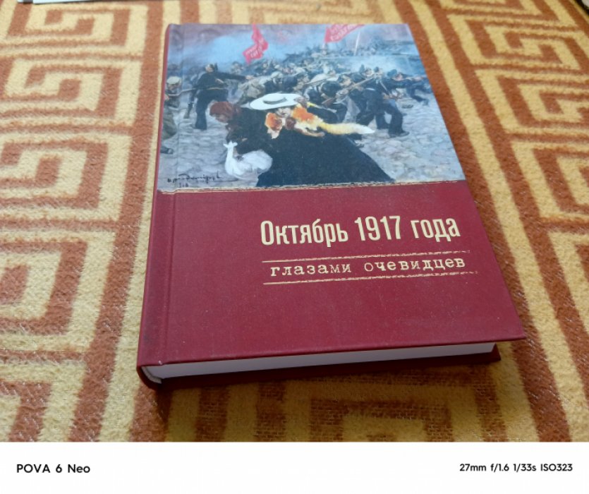 Октябрь 1917 года глазами очевидцев.