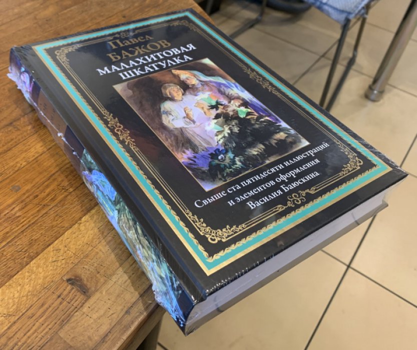 Бажов Павел. Малахитовая шкатулка.
