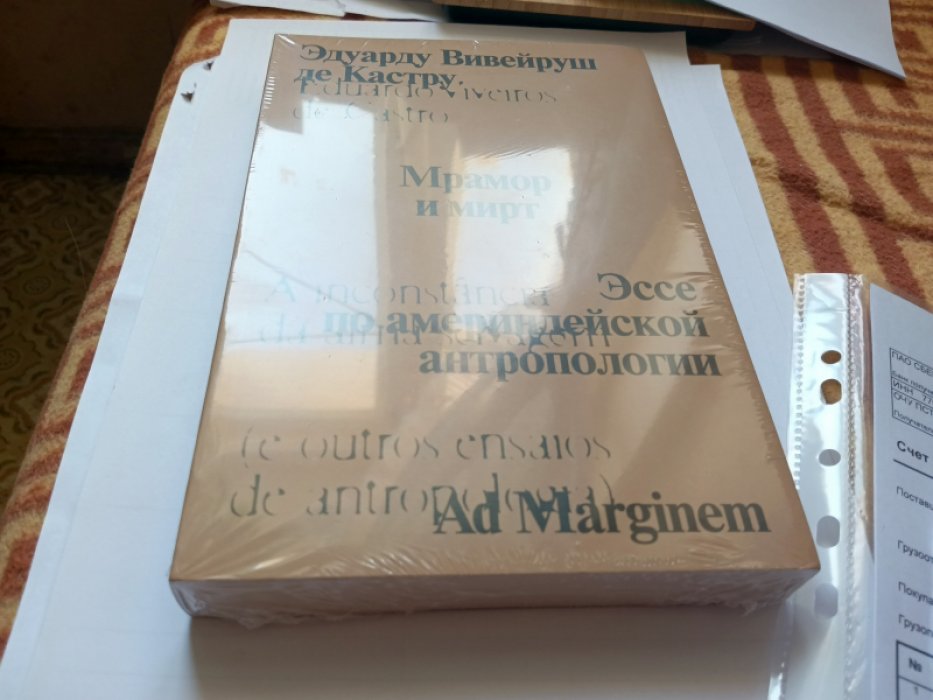 Кастру Э. Мрамор и мирт. Эссе по америндейской антропологии.
