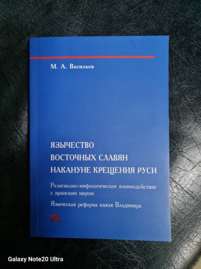 Васильев М.А. Язычество восточных славян накануне крещения Руси.