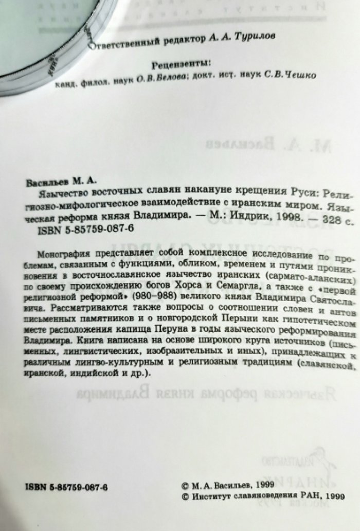 Васильев М.А. Язычество восточных славян накануне крещения Руси.