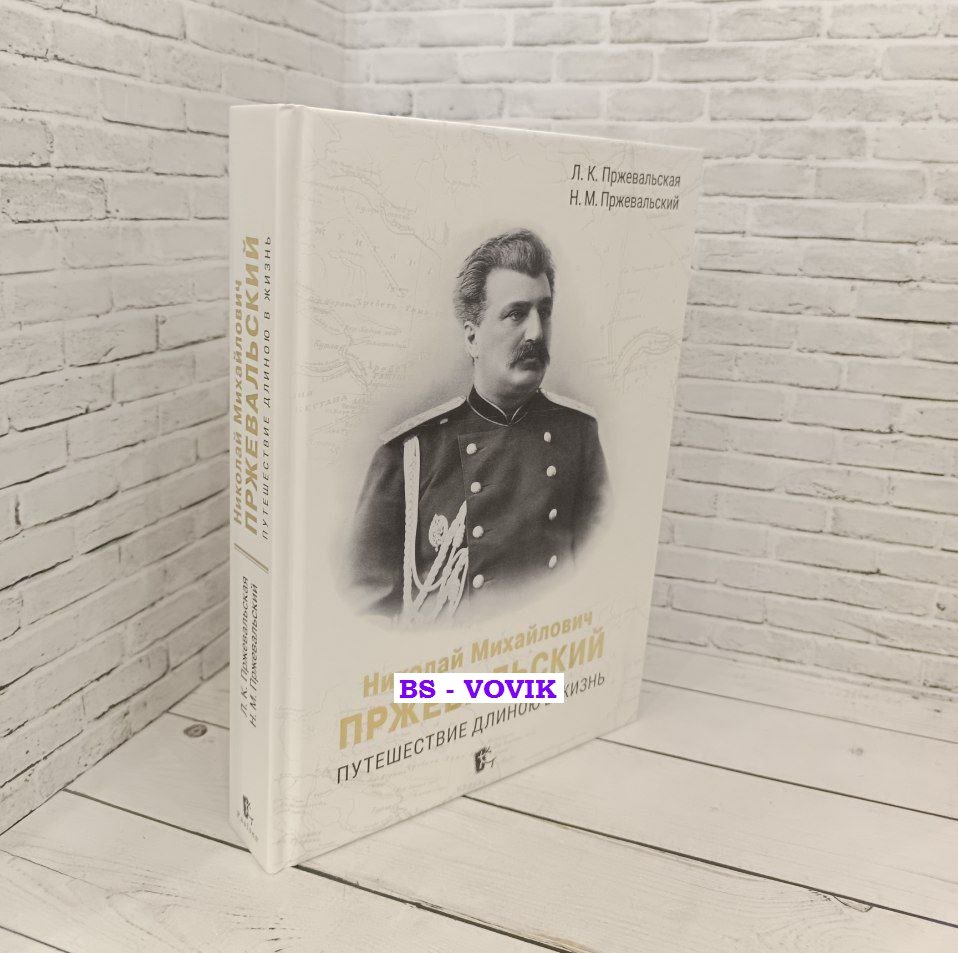 Пржевальская Л. К. Пржевальский Н. М. Николай Михайлович Пржевальский. Путешествие длиною в жизнь