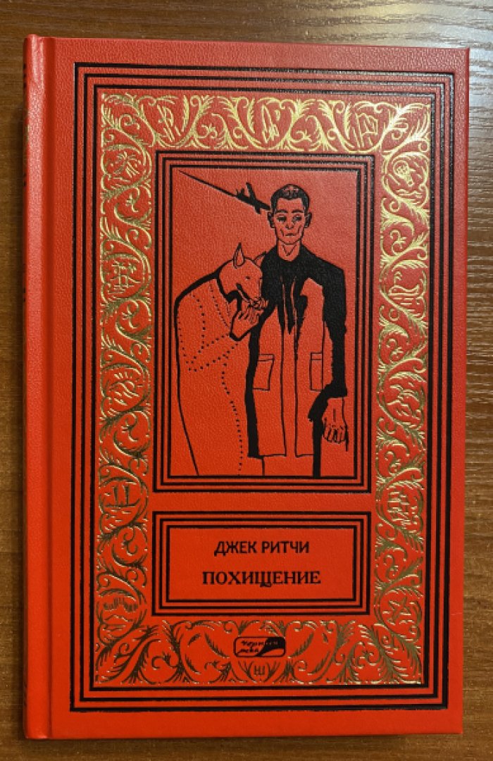 Ритчи Джек. Похищение.