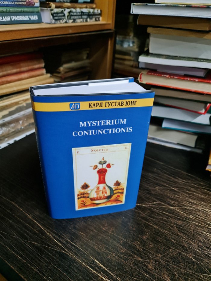 Юнг К.Г. Mysterium Coniunctionis.