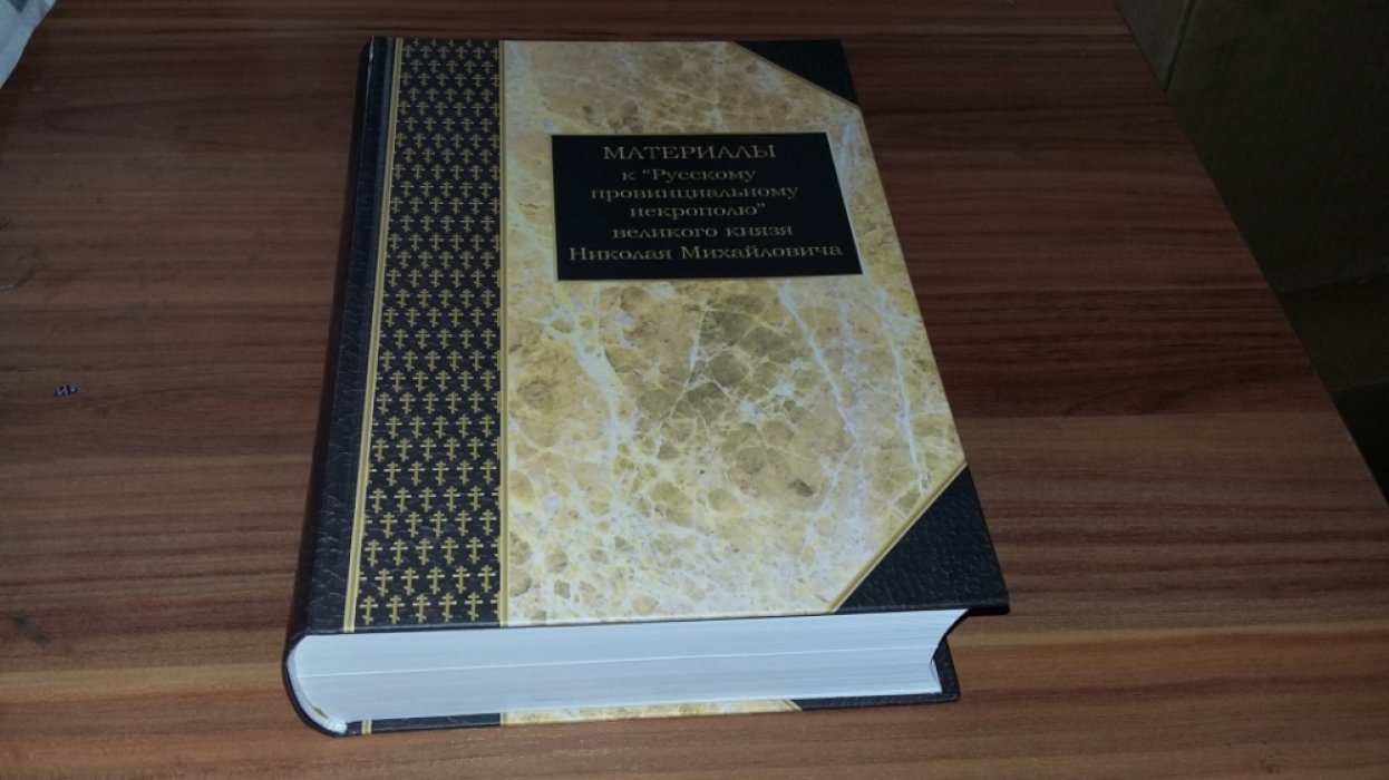 Материалы к «Русскому провинциальному некрополю» великого князя Николая Михайловича. Т. 3: Картотека В. В. Шереметевского к неопубликованным томам.