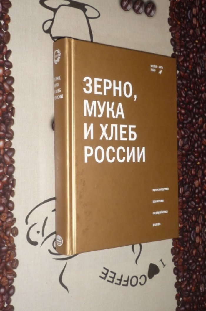 Балыхин.,Бутковский… Зерно,мука и хлеб России.Производство хранение переработка рынок