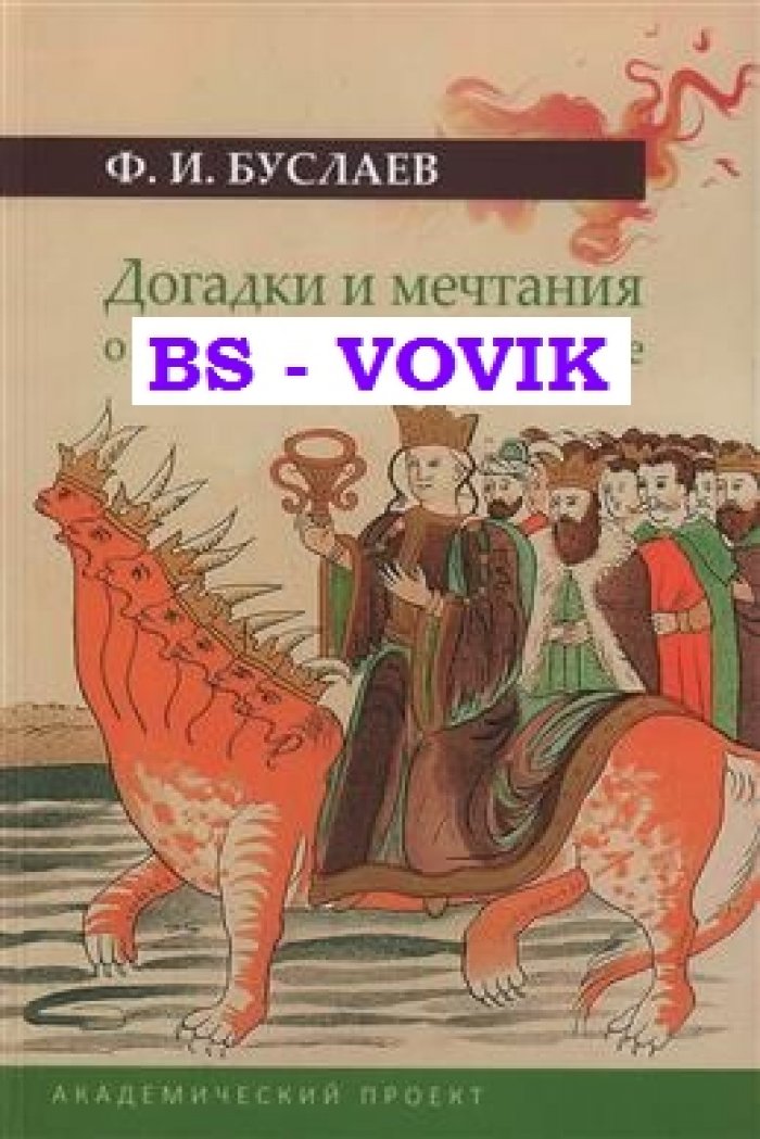 Буслаев Ф.И. Догадки и мечтания о первобытном человечестве.