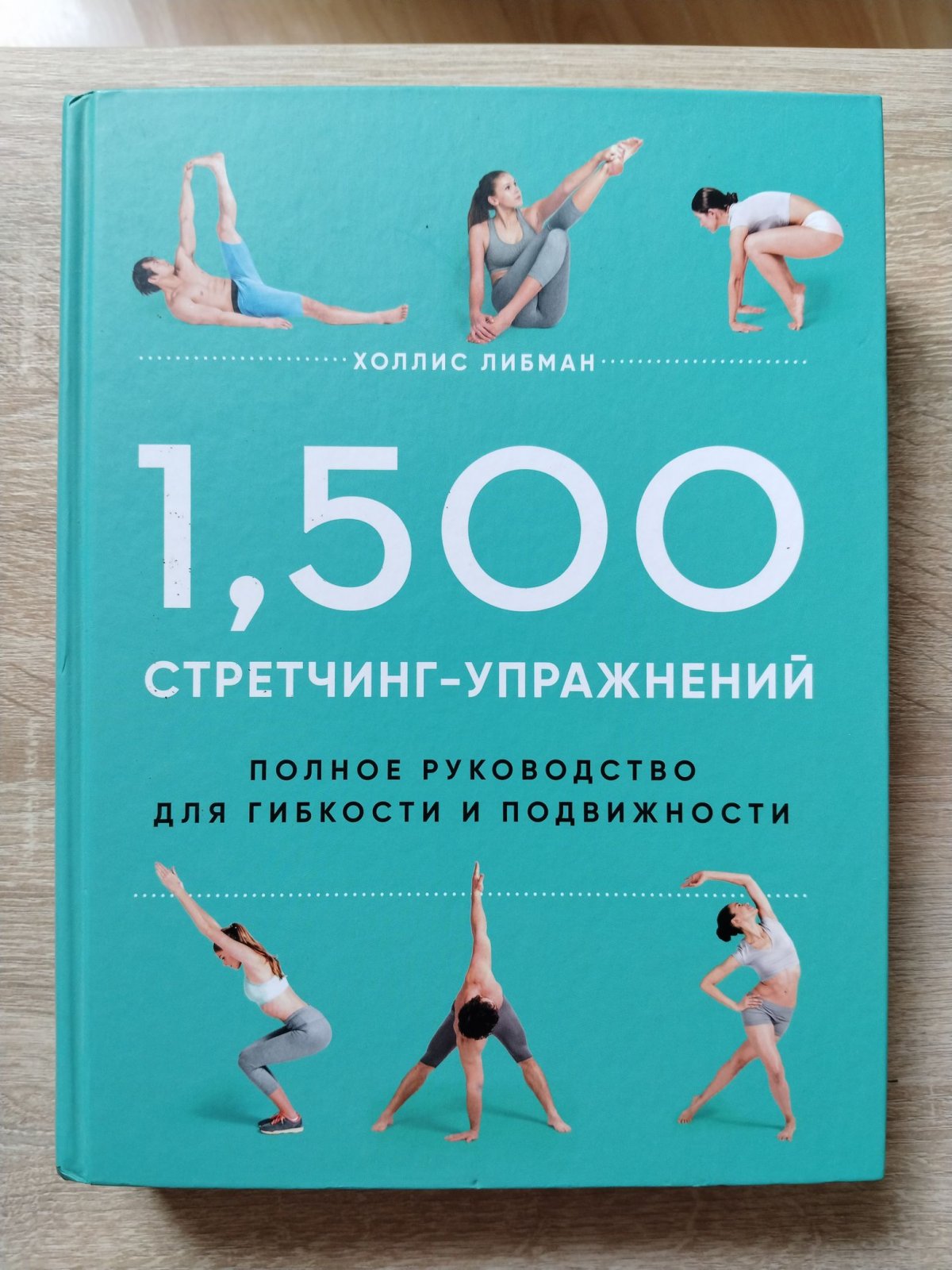 Либман Холлис. 1,500 стретчинг-упражнений: энциклопедия гибкости и движения