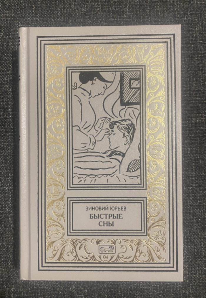Юрьев Зиновий. Быстрые сны.