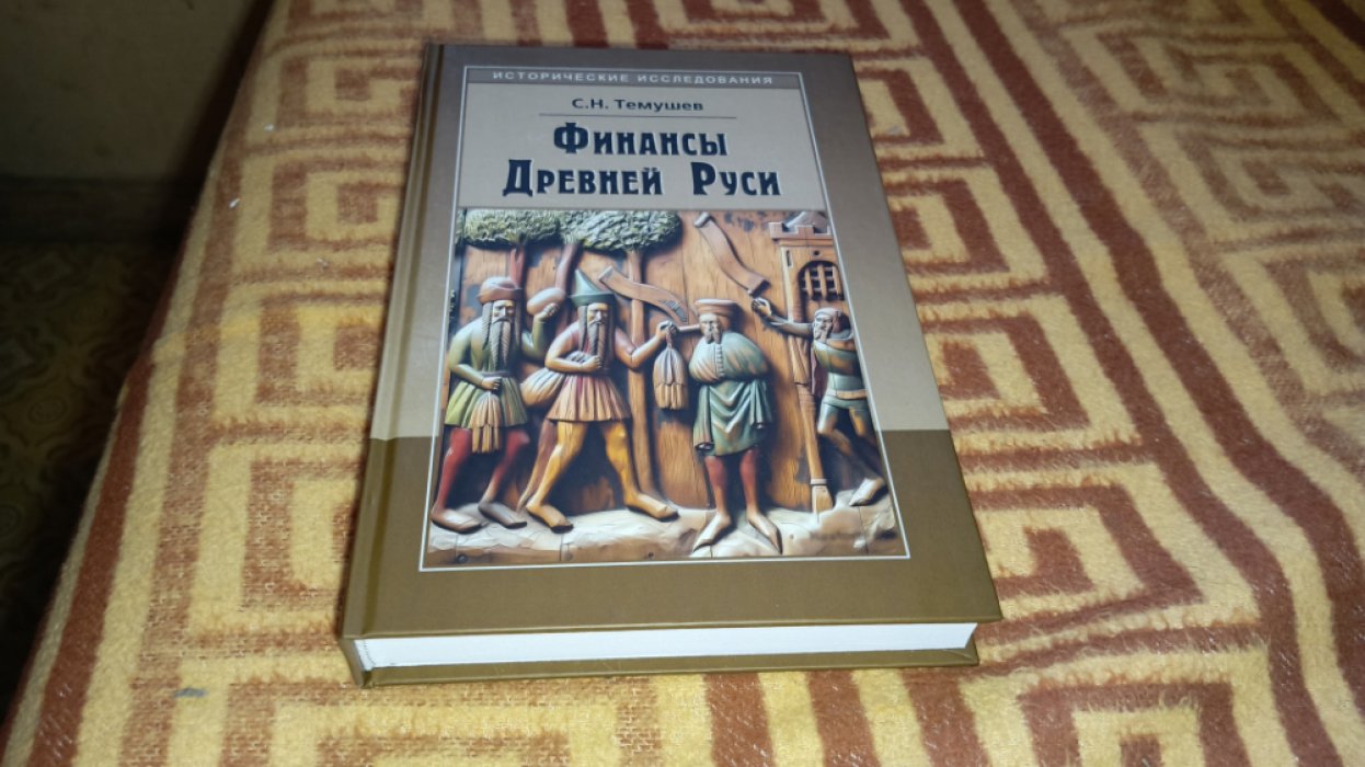 Темушев С. Н. Финансы Древней Руси. 