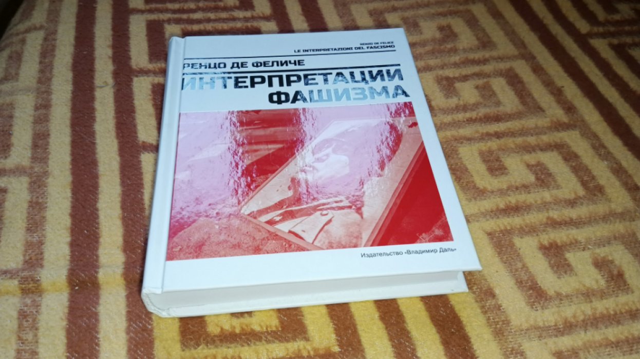 Ренцо де Феличе. Интерпретации фашизма. 