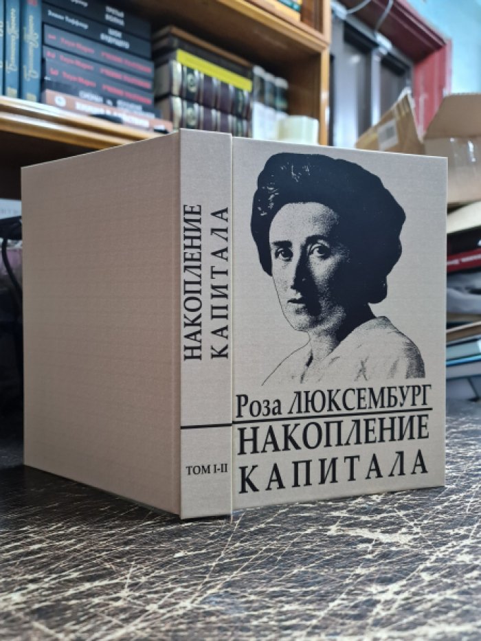 Люксембург Роза. Накопление капитала.Том I и II.
