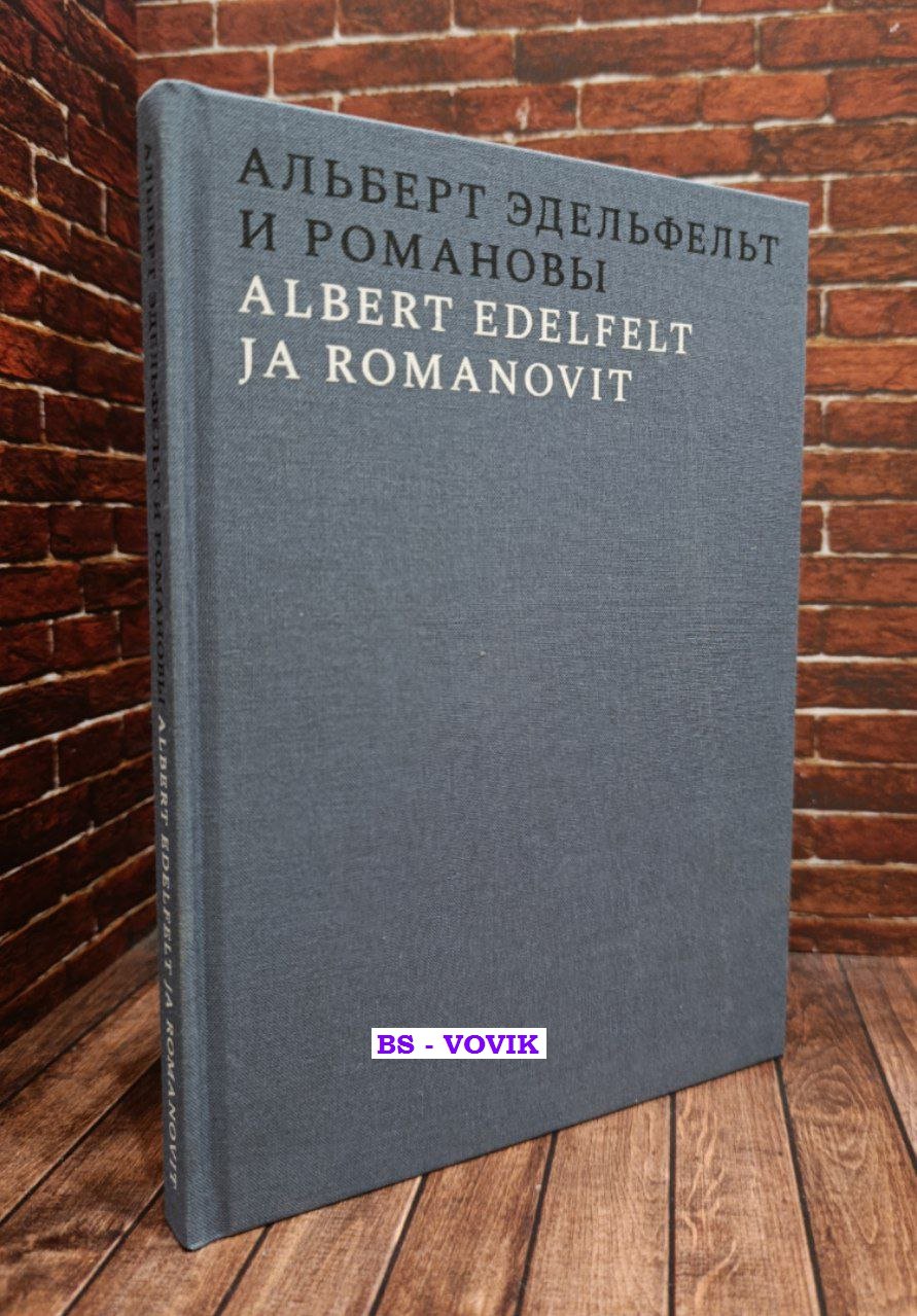 Альберт Эдельфельт и Романовы.