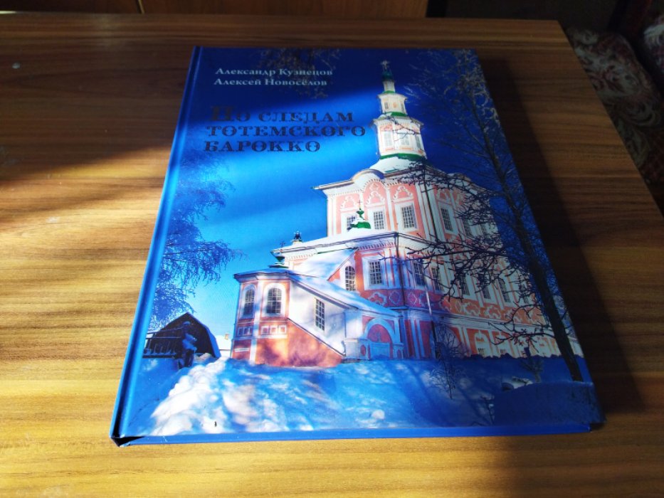 Кузнецов А., Новоселов А. По следам тотемского барокко: Альбом-путеводитель.    