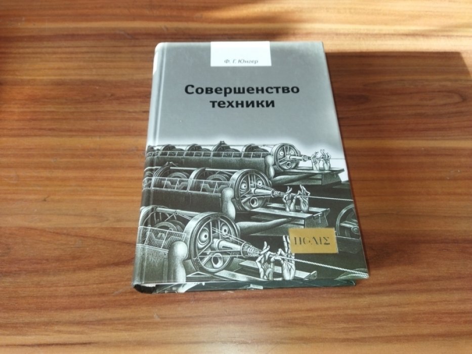 Юнгер Ф.Г. Совершенство техники. Машина и собственность 