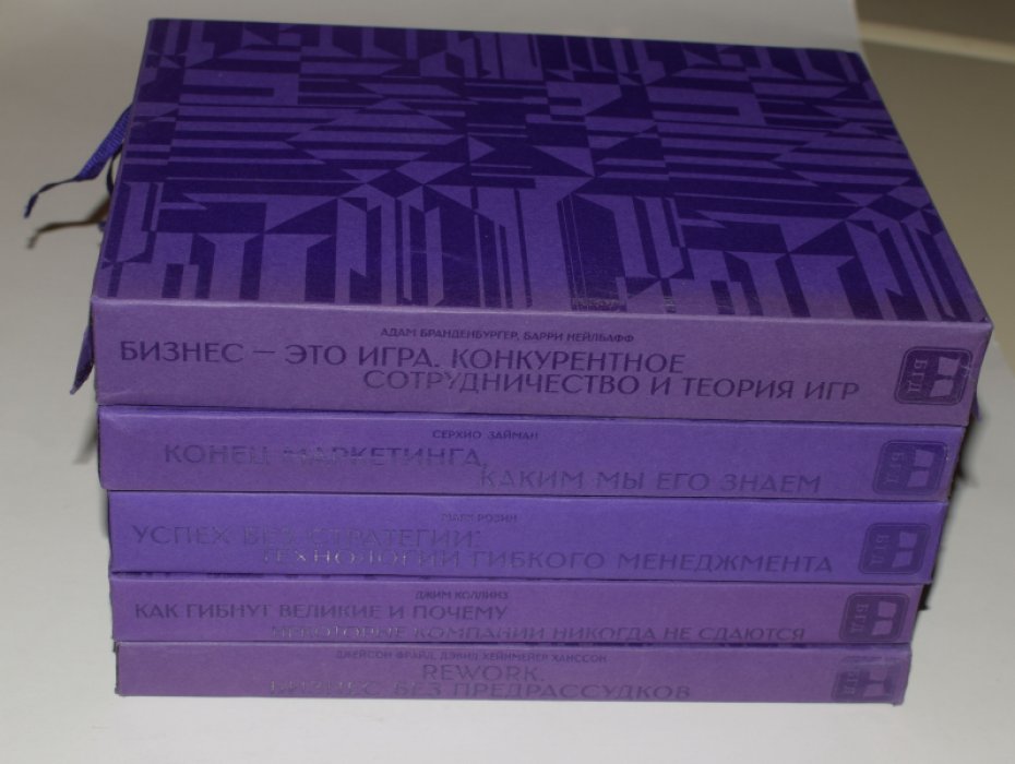Новый взгляд на Ваш бизнес. Том 1-5 (подарочный комплект в футлярах): Займан, Розин, Фрайд и Хенссон, Коллинз, Бранденбургер и Нейблафф
