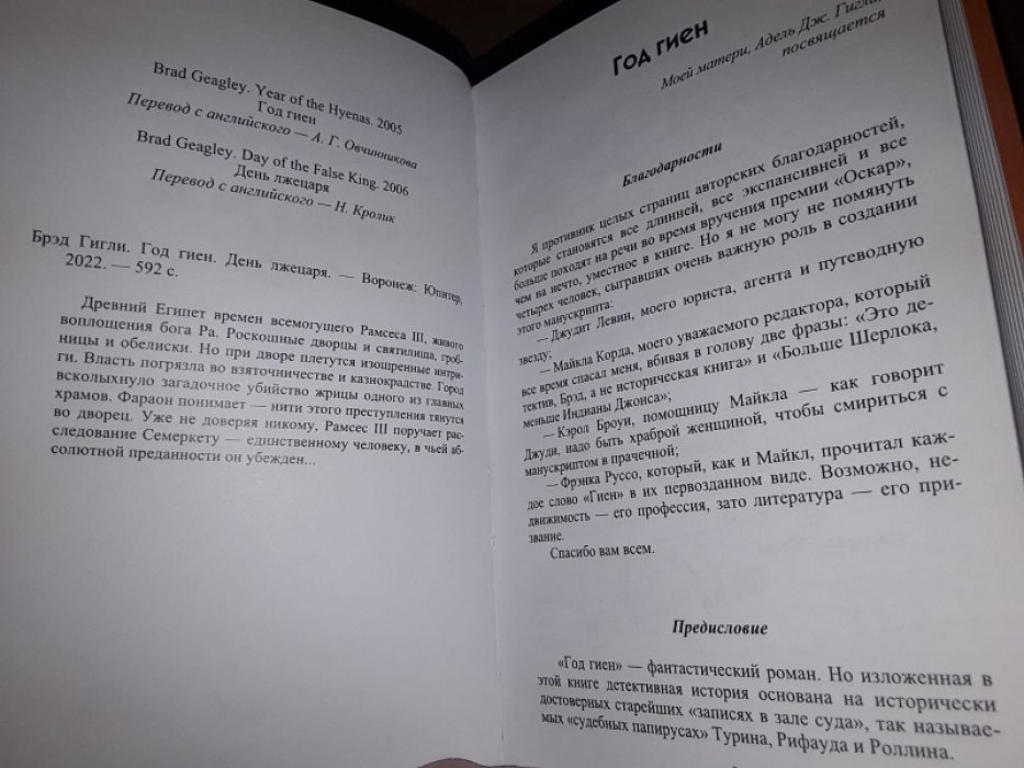 Гигли Брэд. Год гиен. День лжецаря.