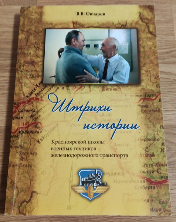 Овчаров В.В. Штрихи истории Красноярской школы военных техников железнодорожного транспорта.