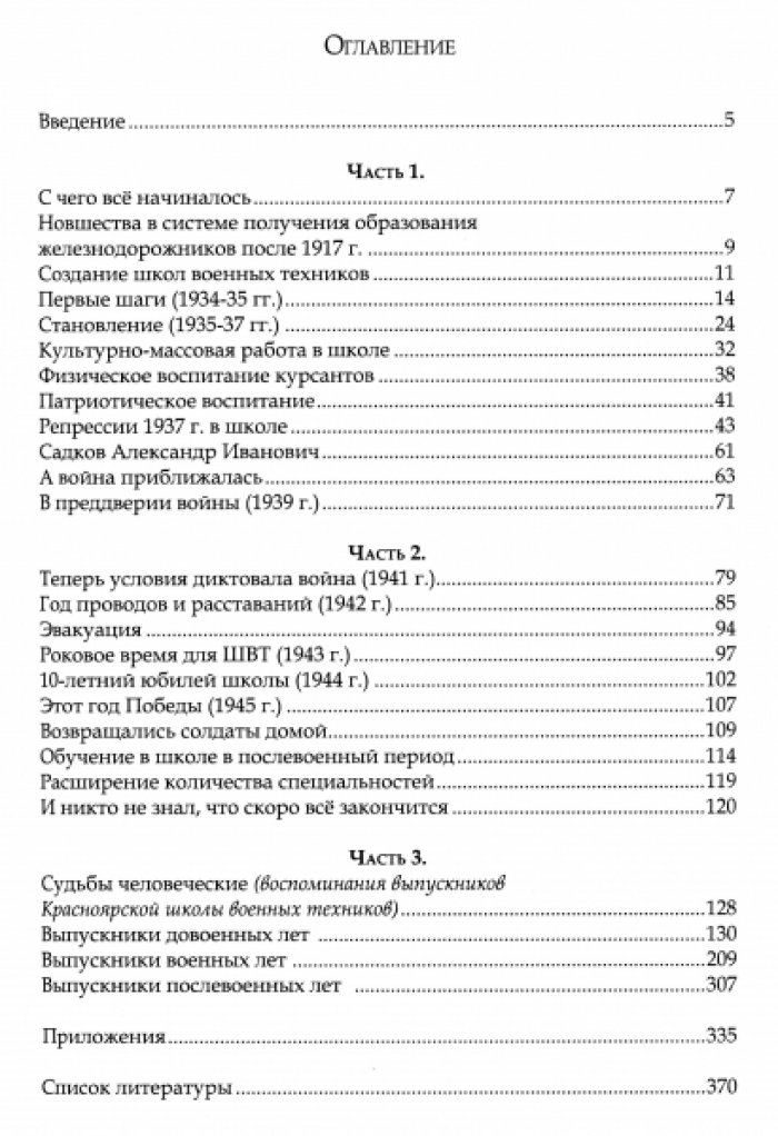 Овчаров В.В. Штрихи истории Красноярской школы военных техников железнодорожного транспорта.