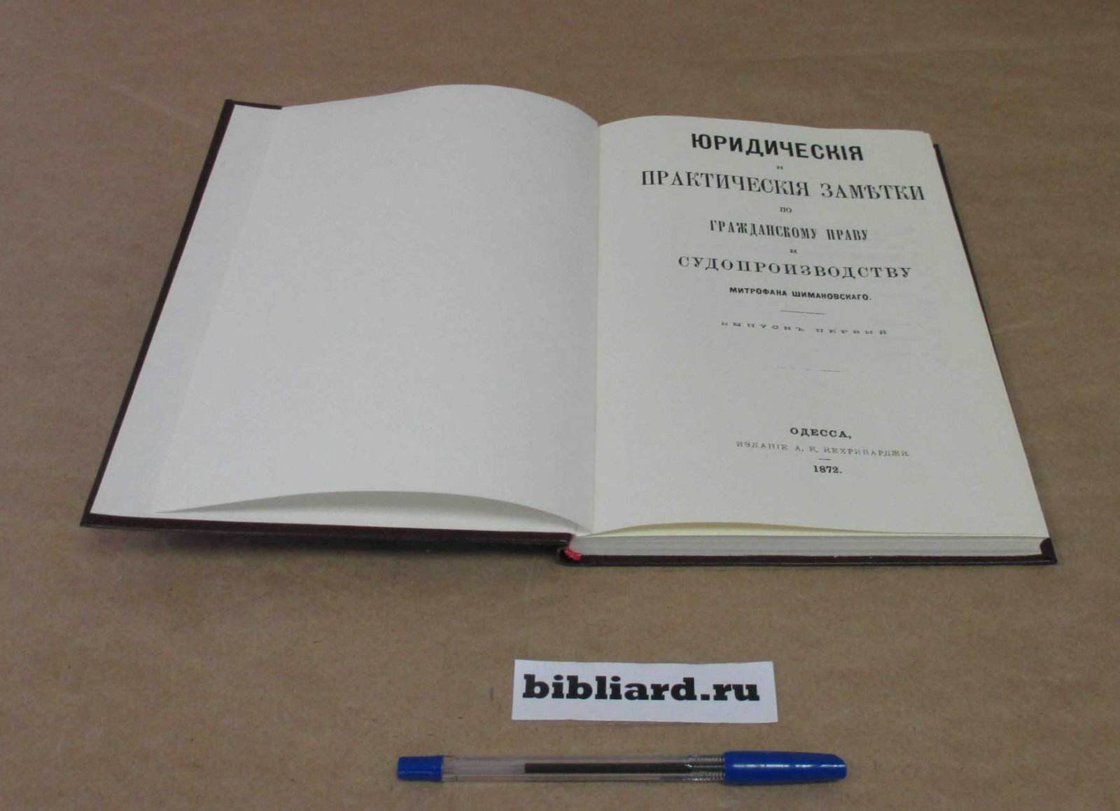 Шимановский М. Юридические и практические заметки по гражданскому праву и судопроизводству. Вып. 1