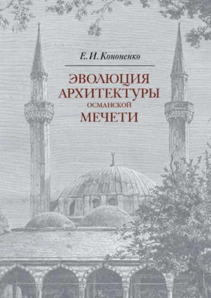 Кононенко Е.И. Эволюция архитектуры османской мечети.
