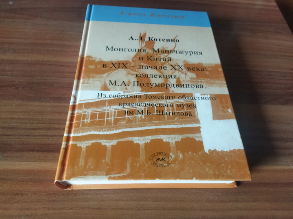Котенко А.Л. Монголия, Маньчжурия и Китай в XIX - начале XX века: коллекция М.А. Полумордвинова 