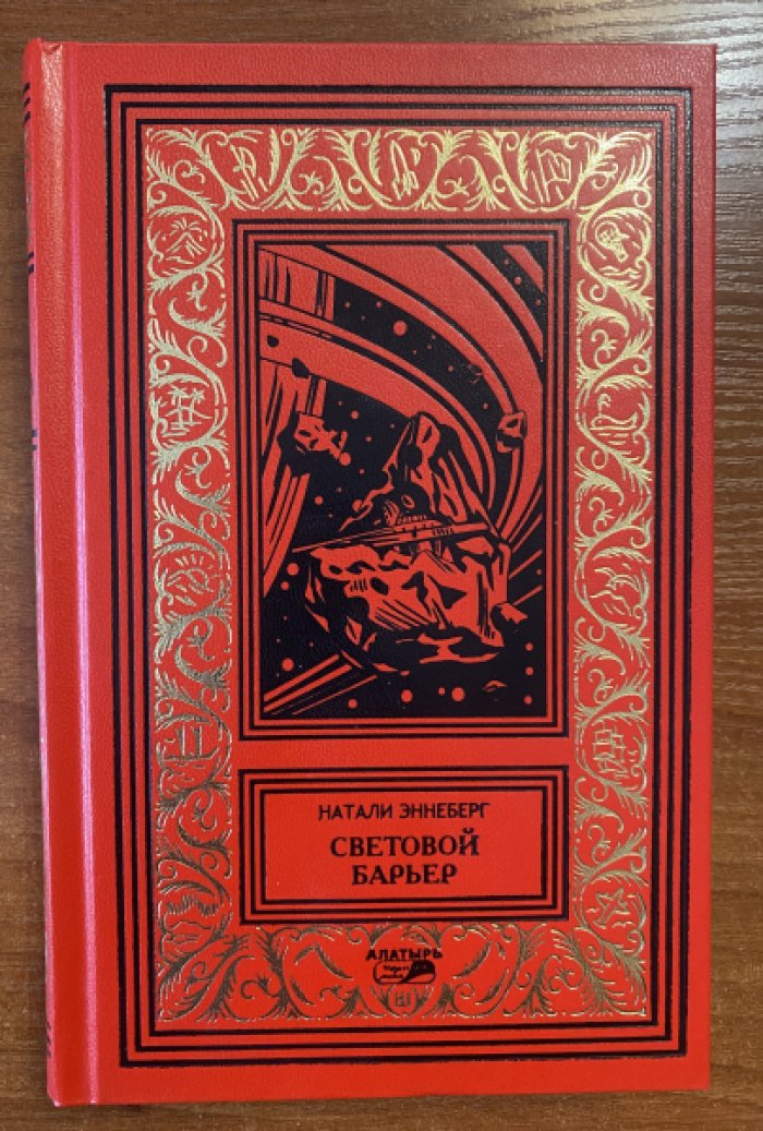 Эннеберг Натали. Световой барьер: Роман, новеллы.