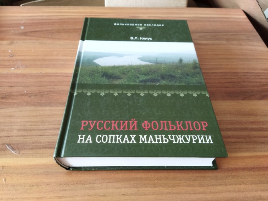 Кляус В.Л. Русский фольклор на сопках Маньчжурии. Исследования, тексты, комментарии.