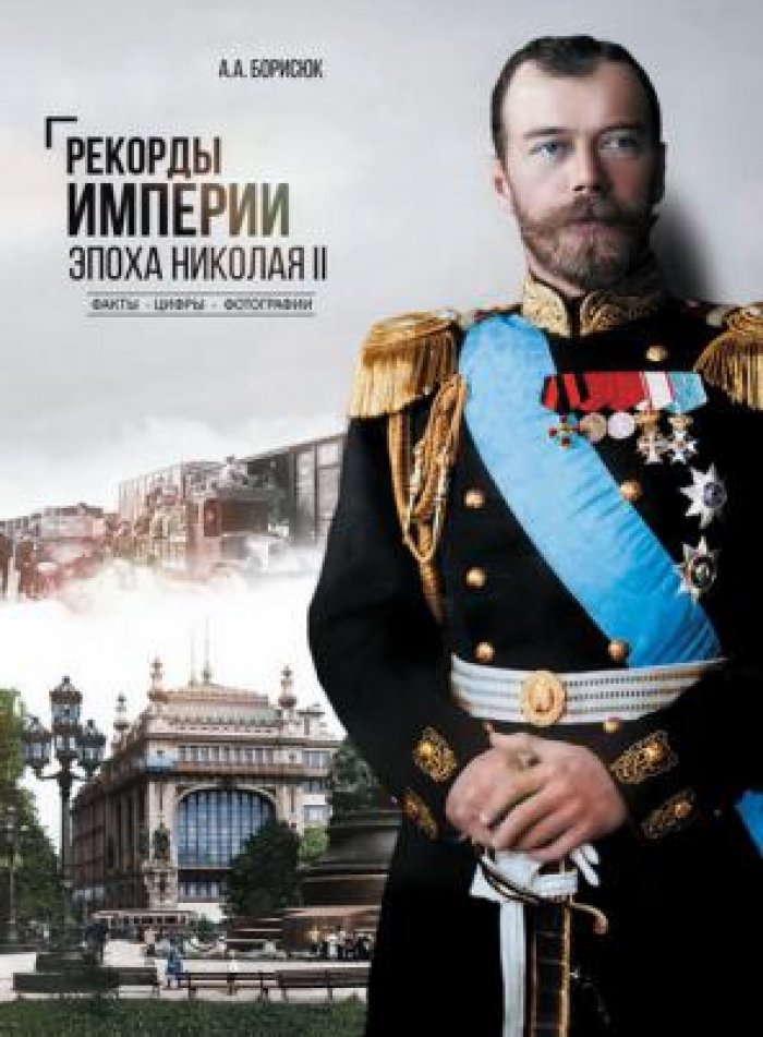 Борисюк А.А Рекорды империи. Эпоха Николая II