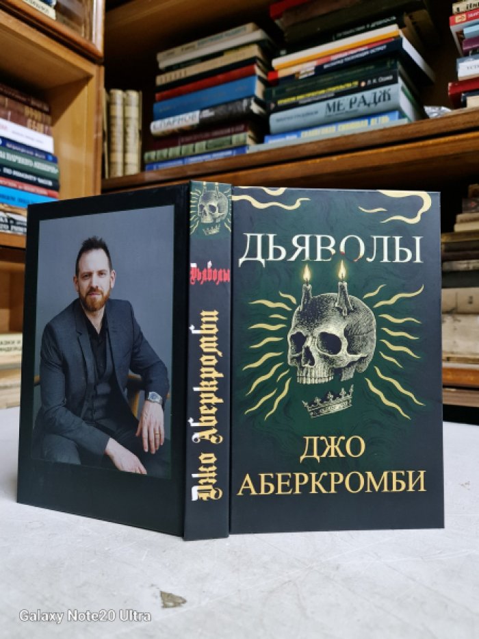 Аберкромби Джо. Дьяволы.