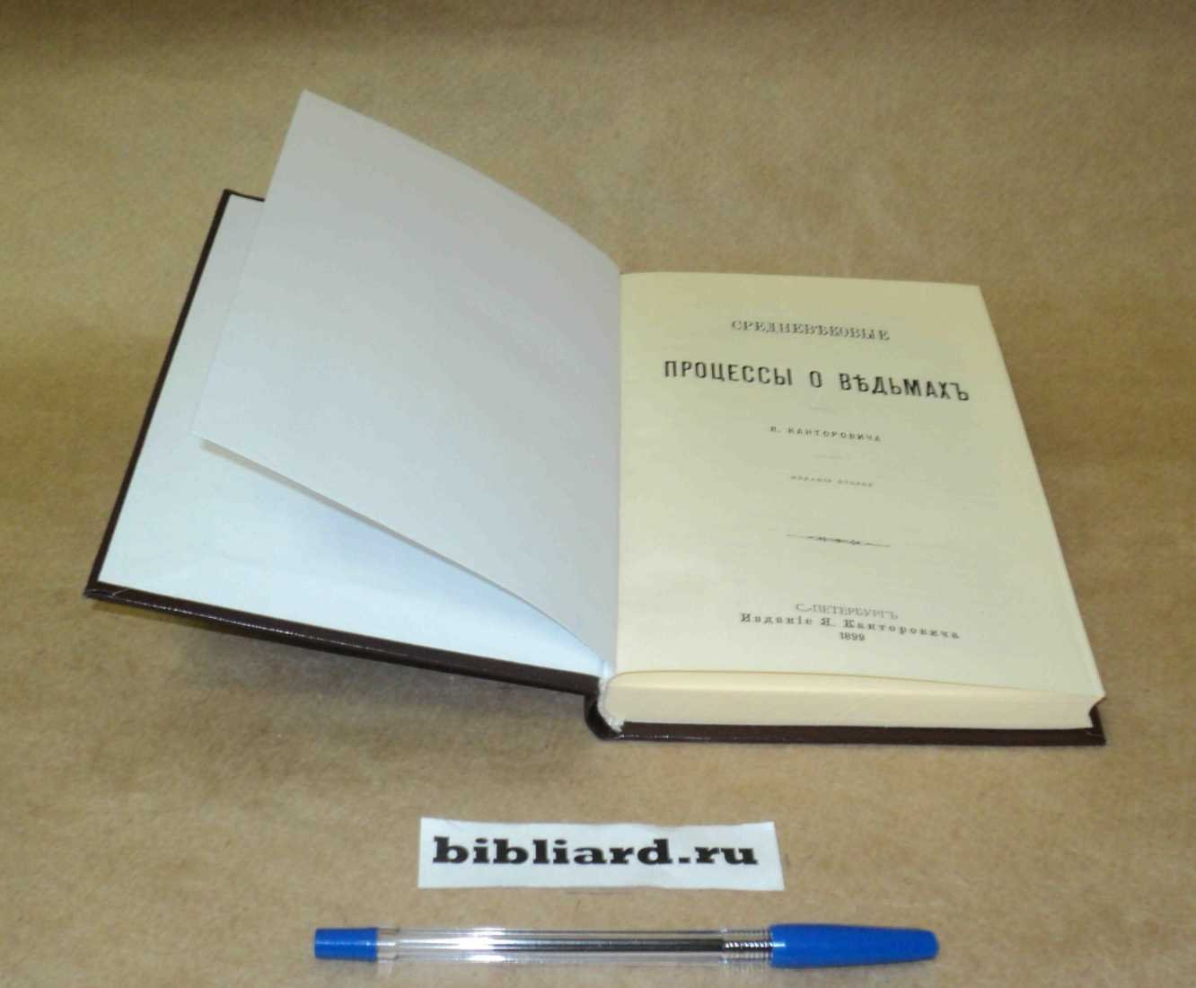 Канторович Я. Средневековые процессы о ведьмах.