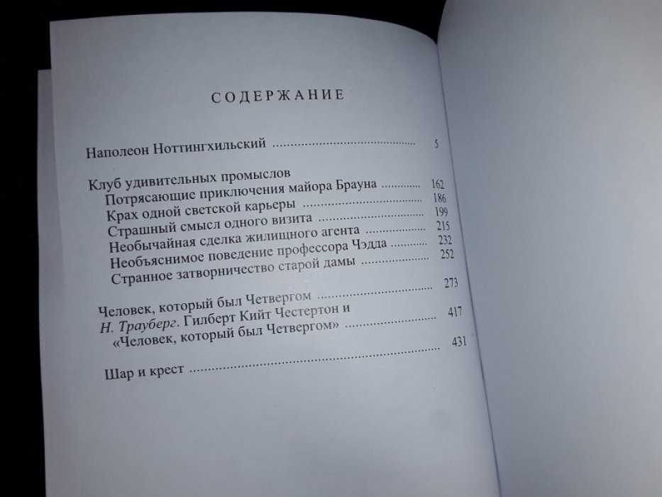 Честертон Г. Клуб удивительных промыслов.