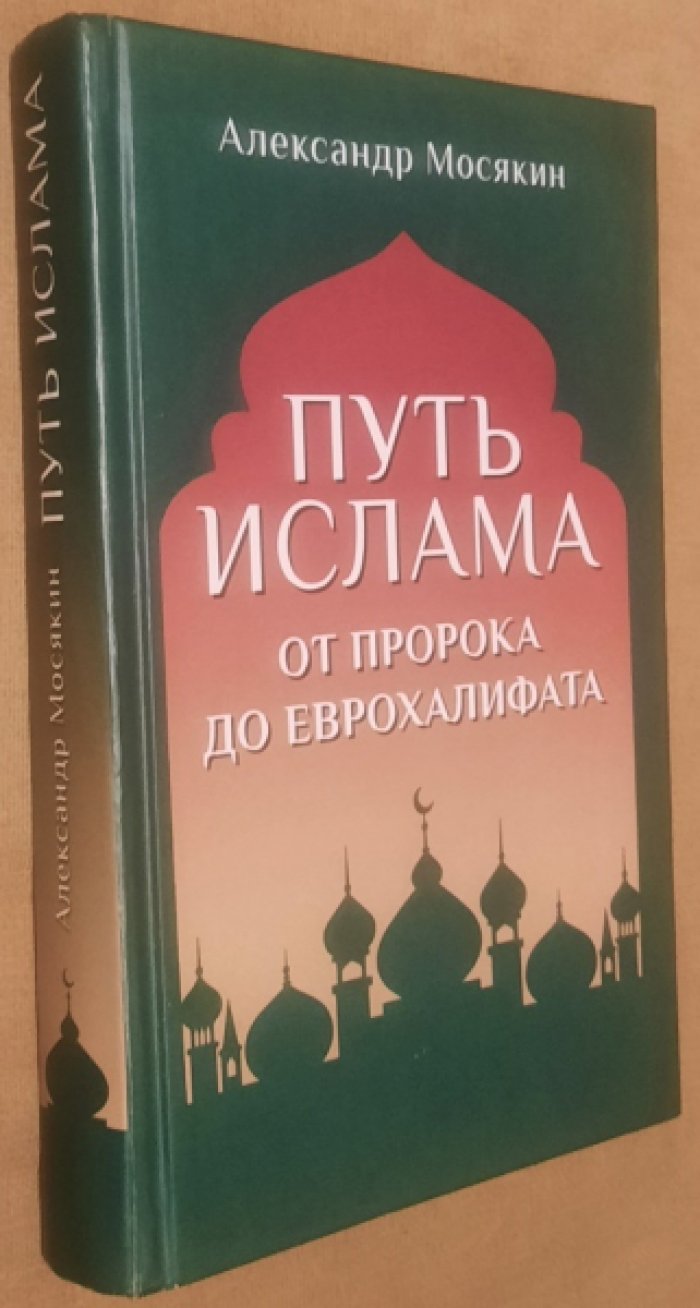 Мосякин Александр. Путь ислама. От Пророка до Еврохалифата.