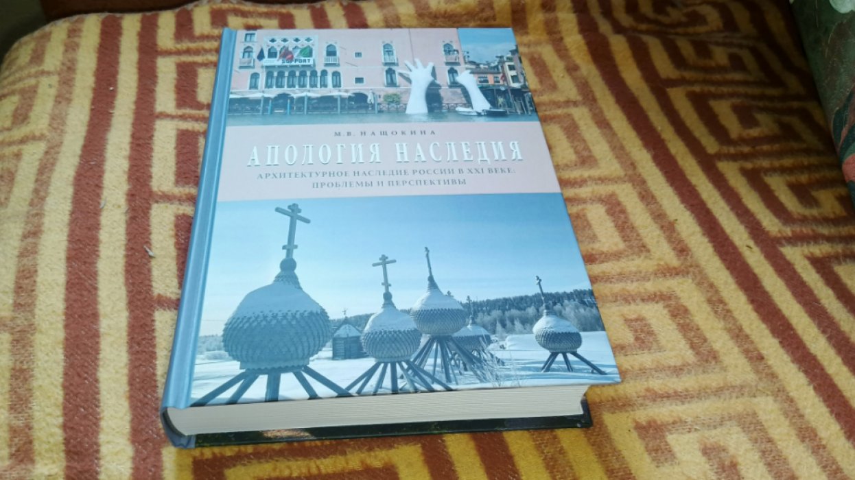 Нащокина М.В. Апология наследия. Архитектурное наследие России в ХХI веке : проблемы и перспективы. 
