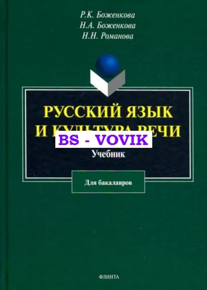 Боженкова Р. Русский язык и культура речи.