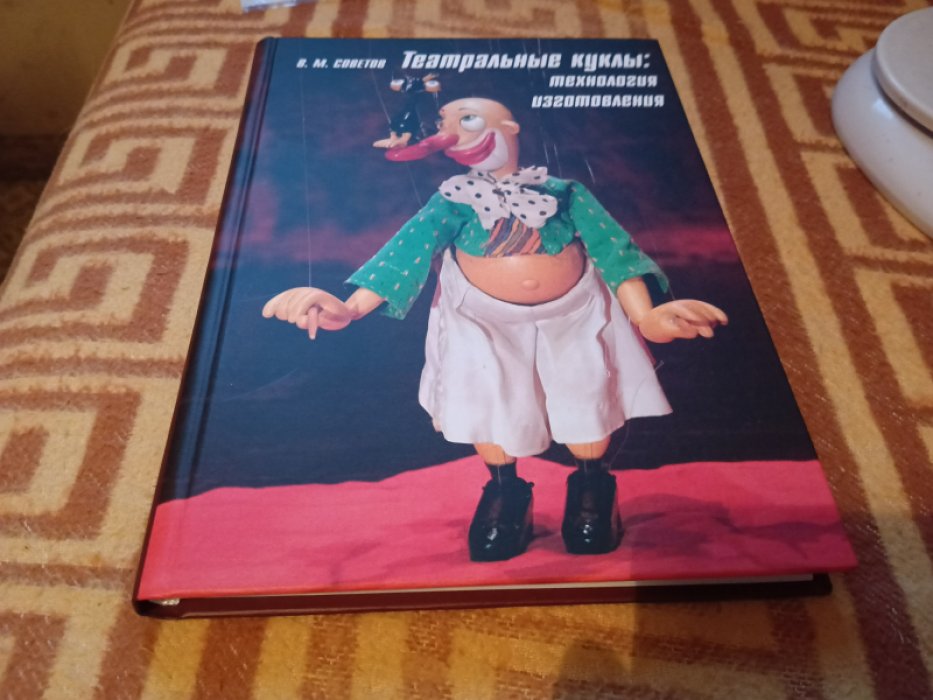 Советов В.М. Театральные куклы: Технология изготовления. 
